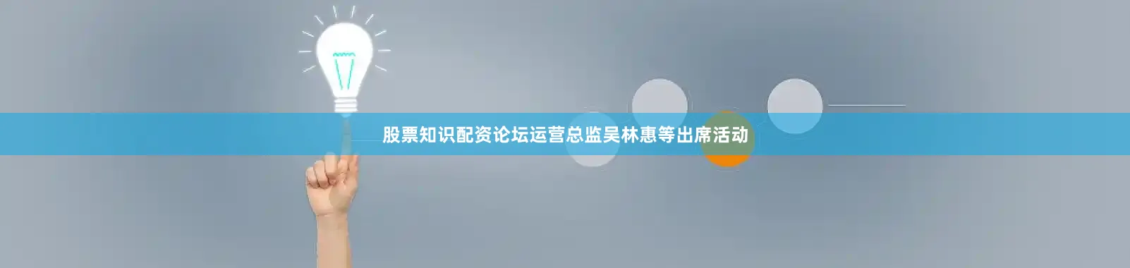 股票知识配资论坛运营总监吴林惠等出席活动