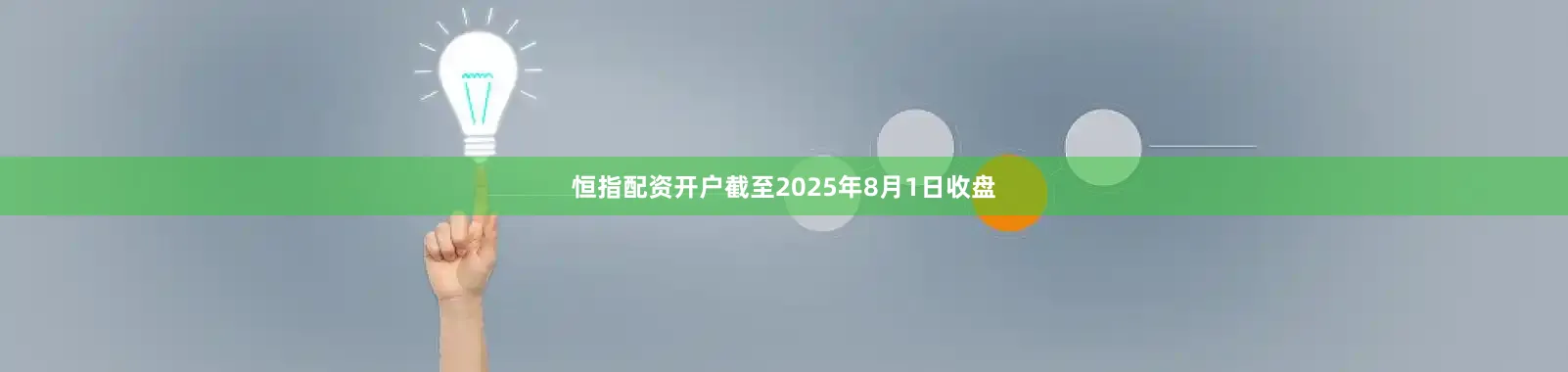 恒指配资开户截至2025年8月1日收盘