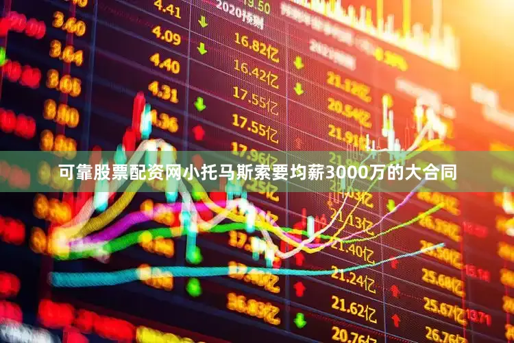 可靠股票配资网小托马斯索要均薪3000万的大合同