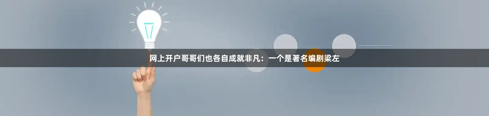 网上开户哥哥们也各自成就非凡:一个是著名编剧梁左