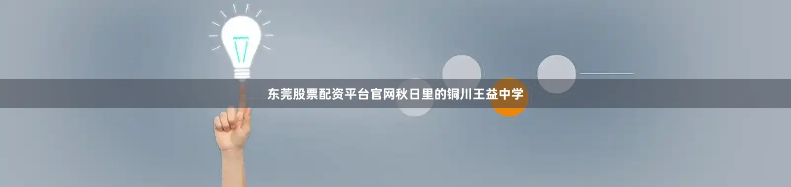 东莞股票配资平台官网秋日里的铜川王益中学