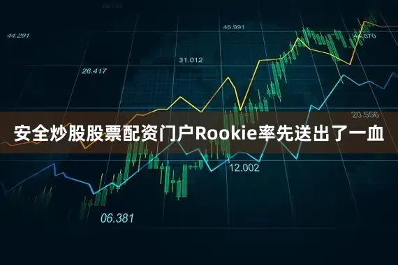 安全炒股股票配资门户Rookie率先送出了一血