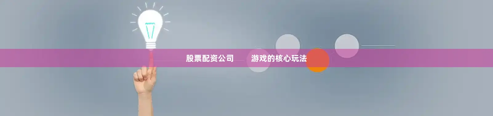 股票配资公司        游戏的核心玩法