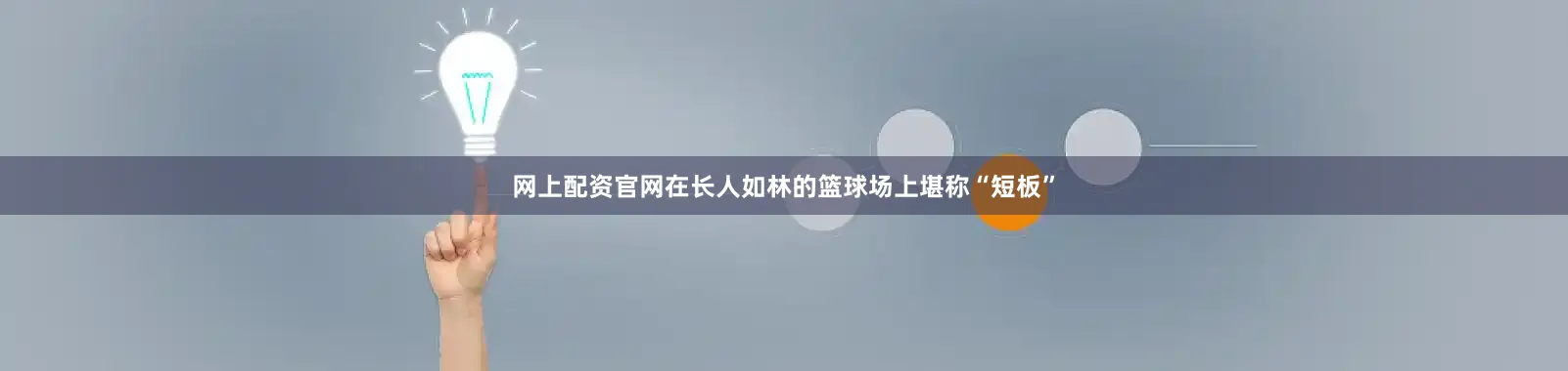 网上配资官网在长人如林的篮球场上堪称“短板”