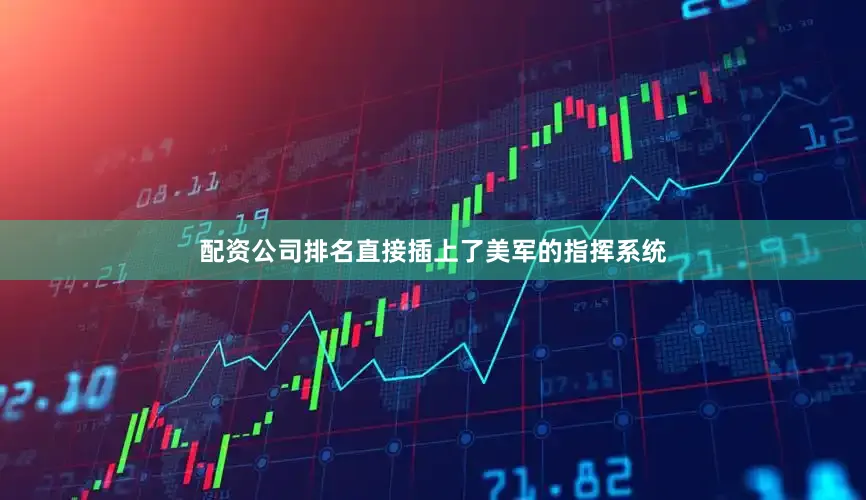 配资公司排名直接插上了美军的指挥系统