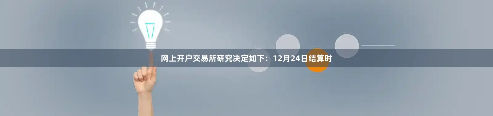 网上开户交易所研究决定如下：12月24日结算时